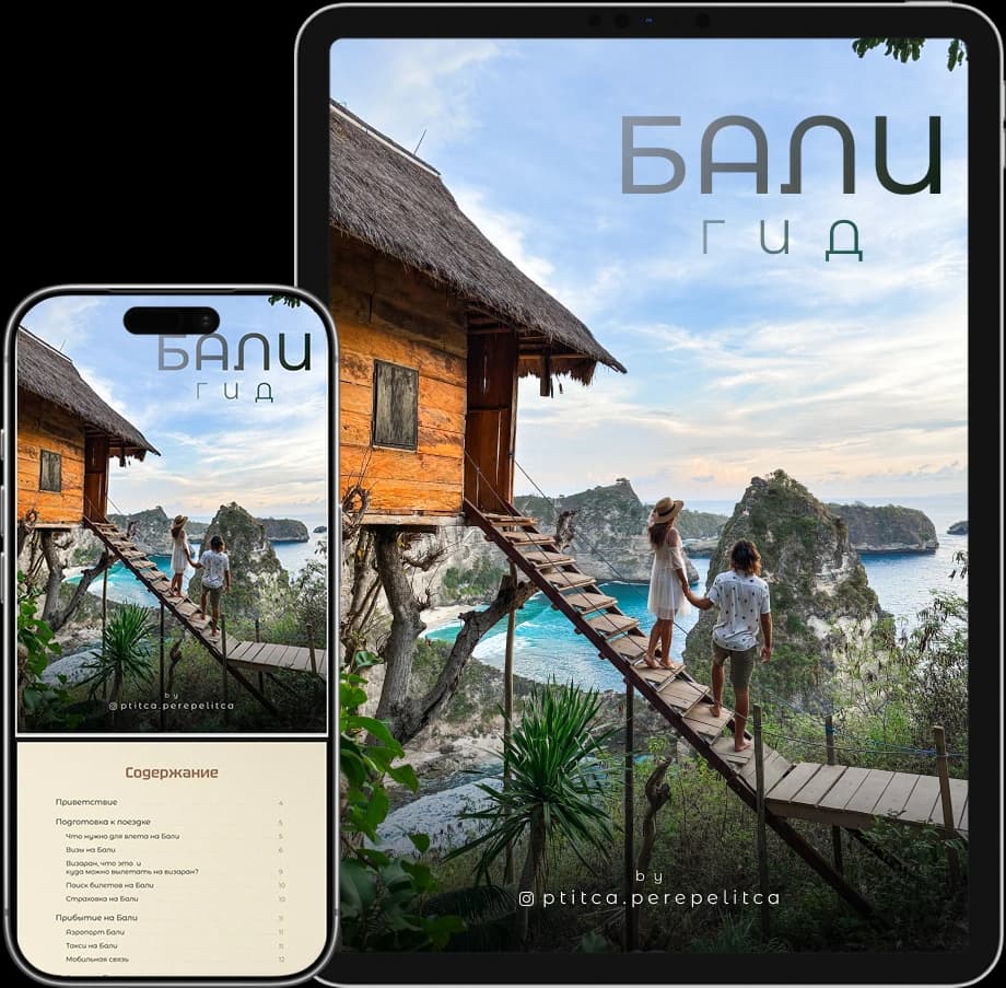 Превью гида по Бали с примерами страниц маршрутов и рекомендаций
